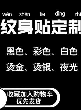 夜光彩色烫金烫银纹身贴定制