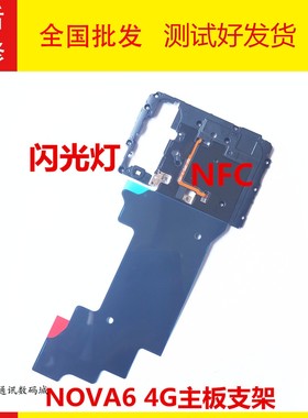 适用华为nova6 主板盖闪光灯手电筒NFC天线盖45G WLZ-AL10散热贴
