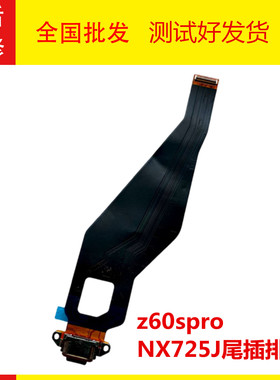 适用于努比亚 z60spro NX725J尾插排线 充电接口USB 数据接口快充