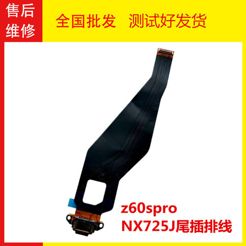 适用于努比亚 z60spro NX725J尾插排线 充电接口USB 数据接口快充