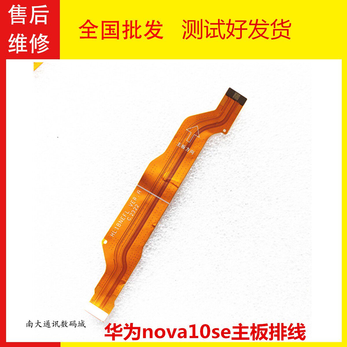 华为Nova10SE主板排线BNE-AL00