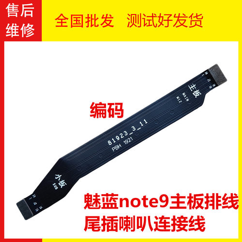 适用于魅族魅蓝note9尾插排线M882Q手机送话器小板连接主板排线