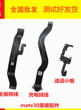 华为Mate30送话器排线 连接送话小板线TAS-AL00 M30充电尾插原装