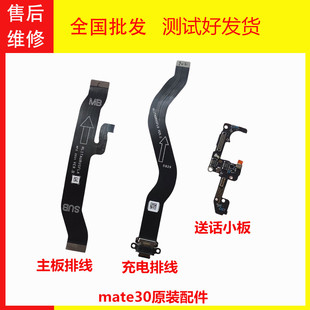 M30充电尾插原装 AL00 连接送话小板线TAS 华为Mate30送话器排线