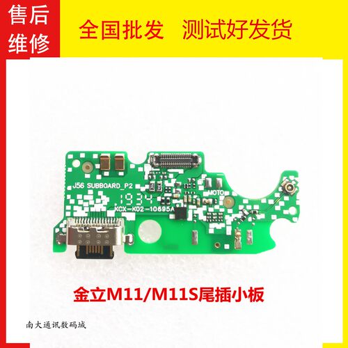 金立M11/S尾插小板充电接口送话