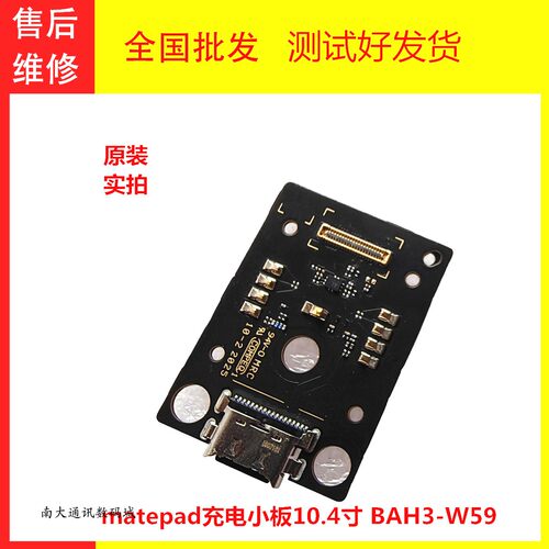 matepad充电尾插小板5G10.4寸