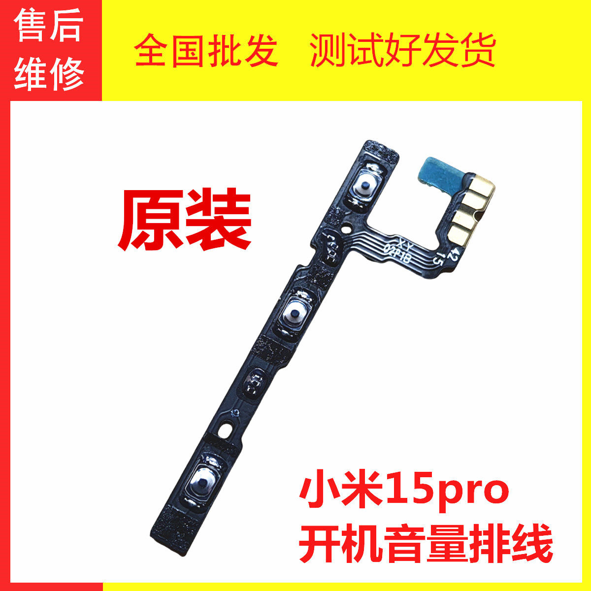 适用于小米15pro开机音量排线 侧键声音加减键排线内键按钮