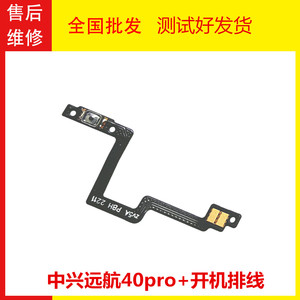 适用中兴远航40pro+开机排线 9042N 9043N 开关电源键内键按钮