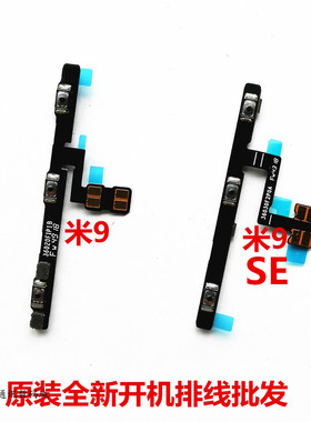 适用小米9 9SE 9pro CC9/E开机排线电源开关按键音量侧键原装带胶