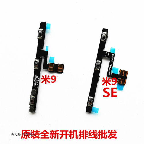 原装开机音量排线小米米9SEPRO