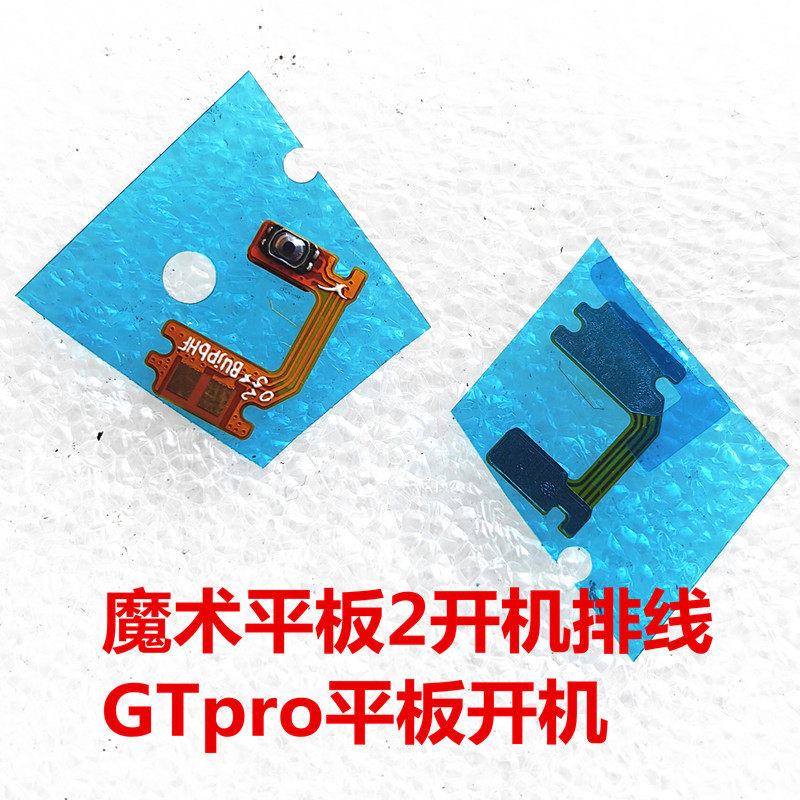 魔术平板2GTpro开机排线