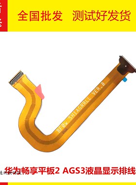 适用华为畅享X6平板2 AGS3-W00显示液晶LCD屏幕链接排线AGR-W09Hn