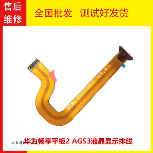 华为畅享平板2AGS3-W00显示排线
