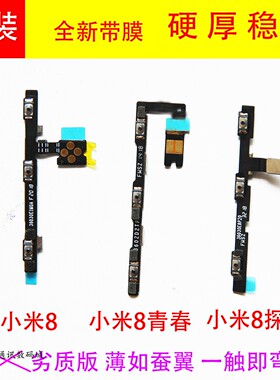 适用小米8开机音量排线 全新侧键 米8UD探索 青春LITE SE开关排线
