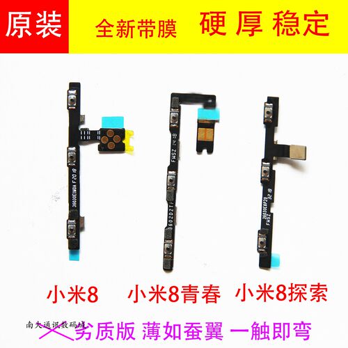 小米88SE侧键8青春UD开关排线