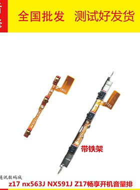 适用努比亚z17开机音量排线 NX591J Z17畅享版 NX563j 开关带铁架