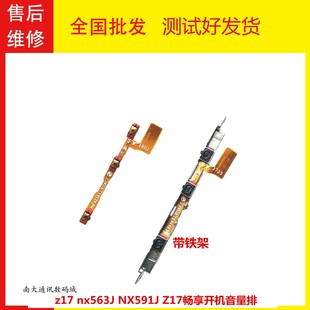 NX563j Z17畅享版 开关带铁架 NX591J 适用努比亚z17开机音量排线
