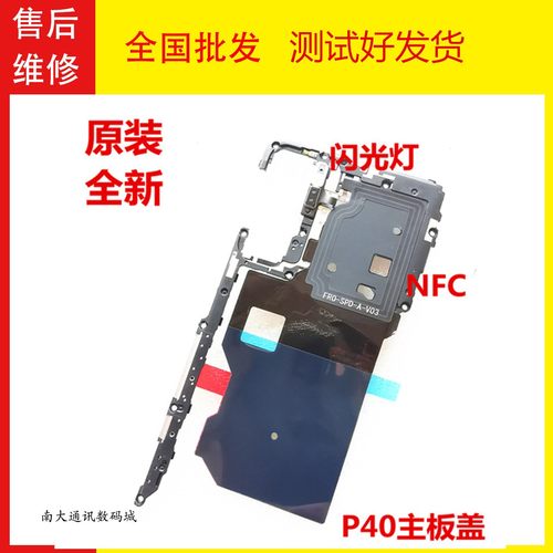 华为P40主板盖天线盖NFC排