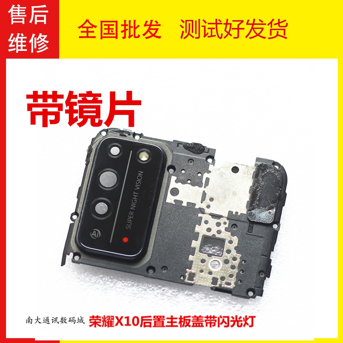 荣耀X10主板盖摄像头盖框