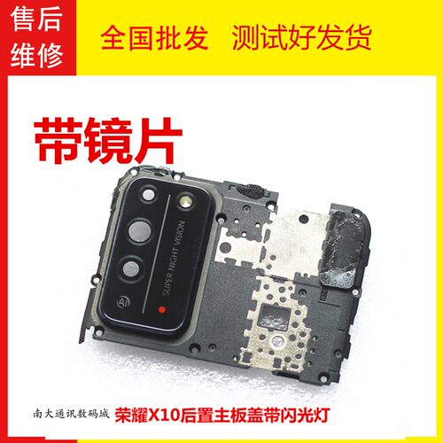 荣耀X10主板盖摄像头盖框