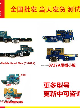 酷派8737/a  C3701A充电尾插小板送话器原装T-Mobile Revvl Plus