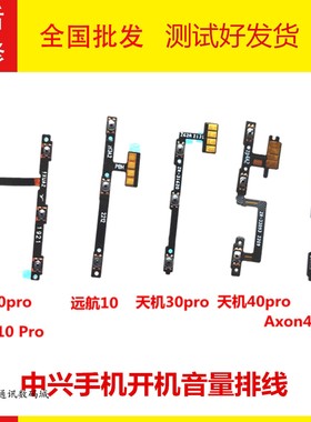 适用中兴天机10pro axon40/ultra 30pro远航10 开机音量排线全新