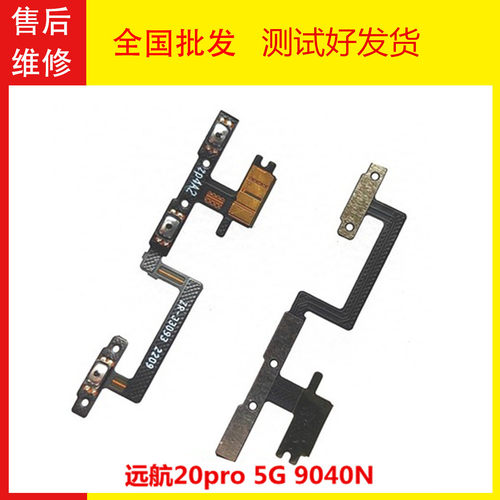 远航20pro5G开机排线9040N