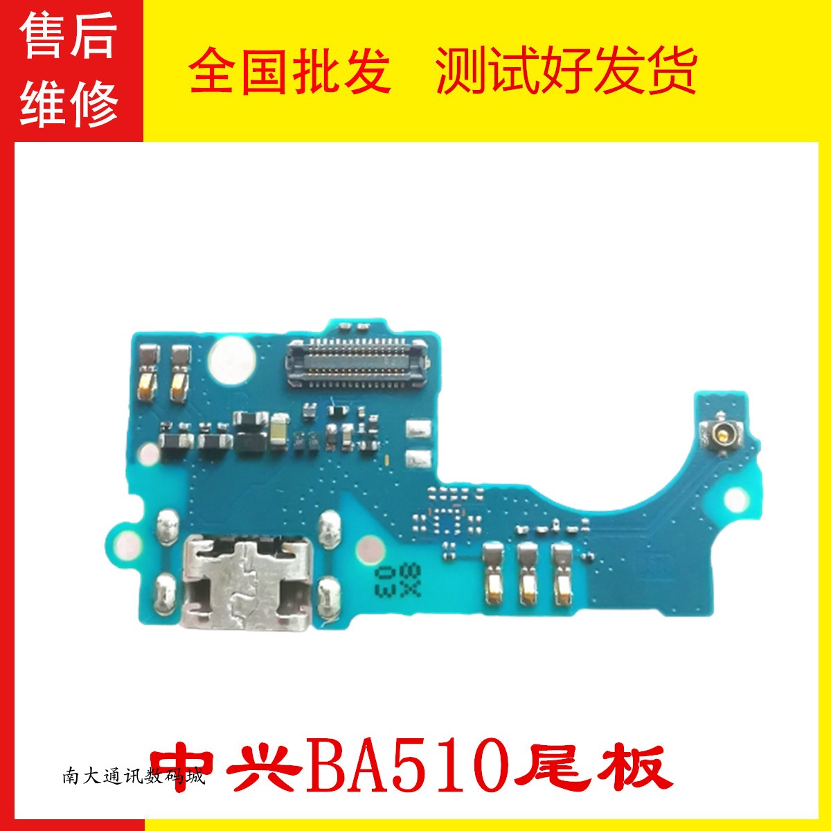 适用于ZTE 中兴BA510充电尾插小板送话器麦克风USB数据接口