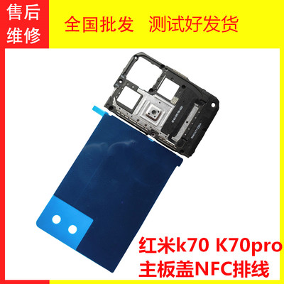 红米k70主板盖NFC排线闪光灯
