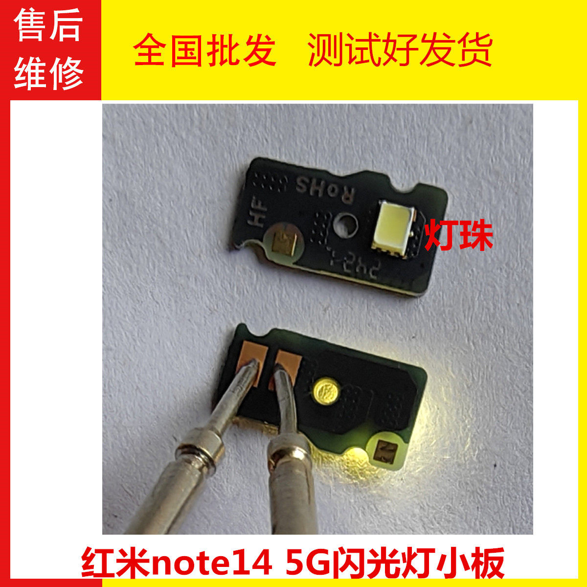 适用于 适用于 红米note14 5G闪光灯小板手电筒LED灯光照明