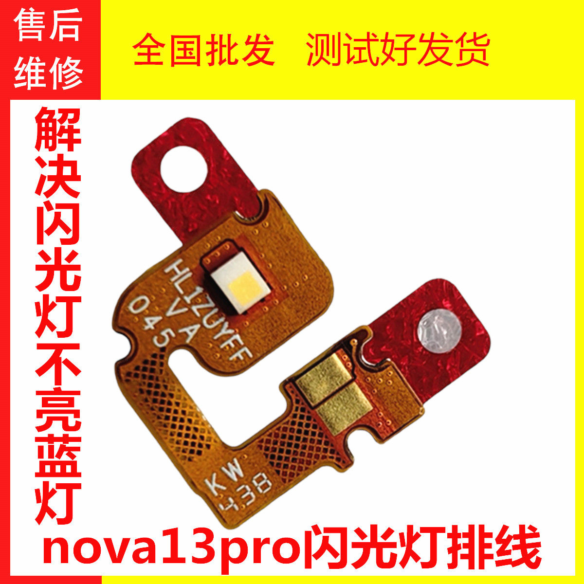nova13pro闪光灯排线华为原装