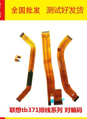 适用于联想tb371FC 显示排线屏幕LCD连接线 主板送话话筒麦克风线