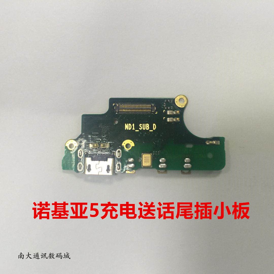 诺基亚充电尾插小板