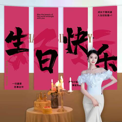 网场红女孩具生日335布氛围感照挂道对联18岁派对装饰背景条幅景