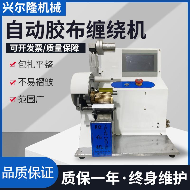 莞源头工厂生产自动胶布机布胶布缠东机线束OVH胶绕布机点缠胶机