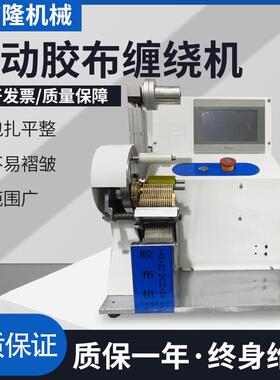 莞源头工厂生产自动胶布机布胶布缠东机线束OVH胶绕布机点缠胶机