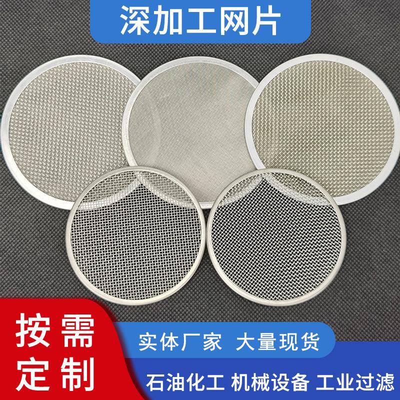 不锈钢过滤网片焊接钢丝网片工业机械无缝包边过滤网片圆片加工