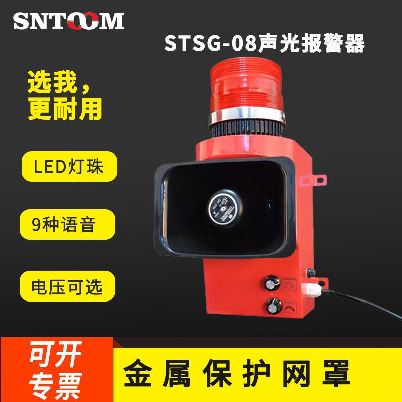 大功率高分贝声光报警器STSG-08 声光一体200分贝警报器TBJ-150G