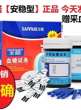 三诺安稳血糖试纸 家用100片安稳型血糖试条50支瓶桶装测试仪正品