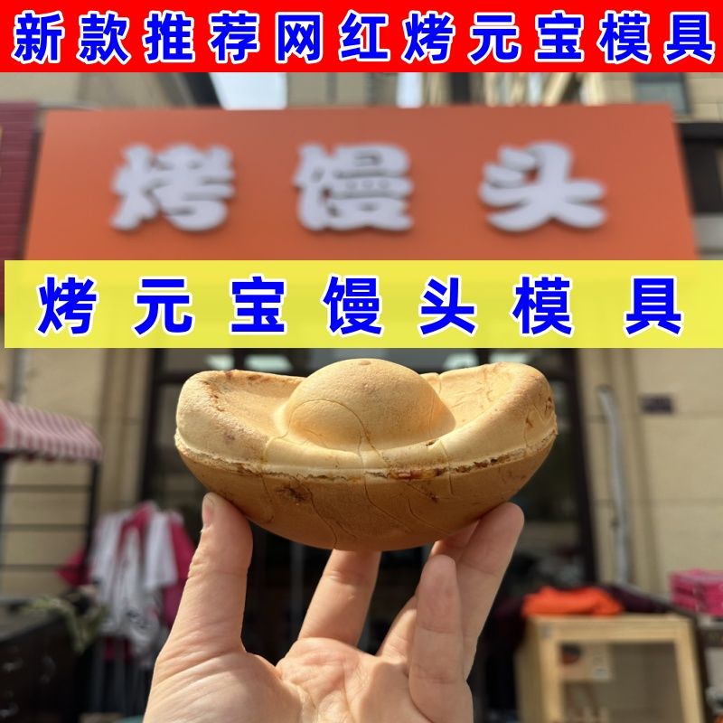 新品烤元宝模具商用烤馒头模具网红烤箱摆摊黄金元宝早干早发财