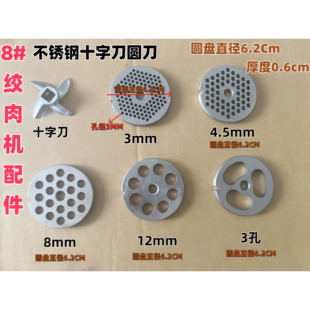 8号绞肉机配件刀片通用篦子出料板圆刀家用不锈钢孔板