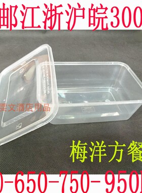 包邮江浙沪皖梅洋500-650-750-950ML长方形餐盒外卖饭盒透明菜盒