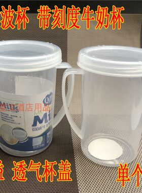 中式500ML牛奶杯 微波炉杯 有盖刻度家用塑料热奶杯