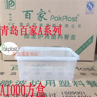 包邮江浙沪青岛百家A1000毫升500套透明打包盒 外卖餐盒 快餐方盒