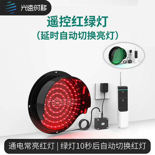光速时移遥控红绿灯延时自动切换