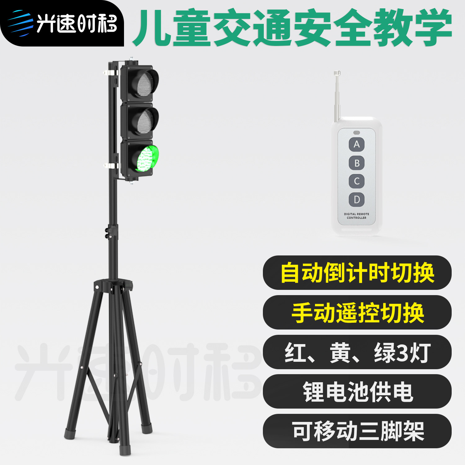 光速时移儿童交通信号灯模型