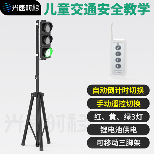 光速时移儿童交通信号灯模型