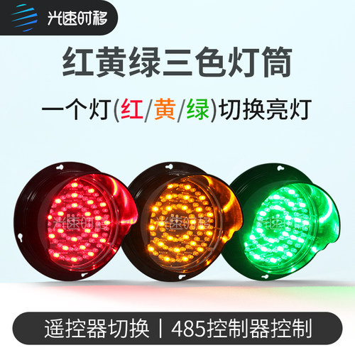 光速时移遥控红黄绿三色交通灯
