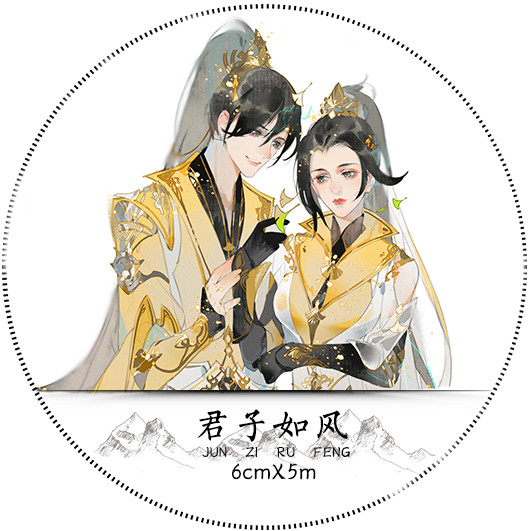 与君知剑网3正版同人PET和纸胶带