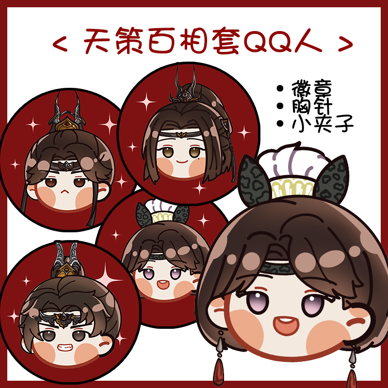 与君知|剑网3正版同人周边官方授权|天策百相套qq人夹子吧唧徽章